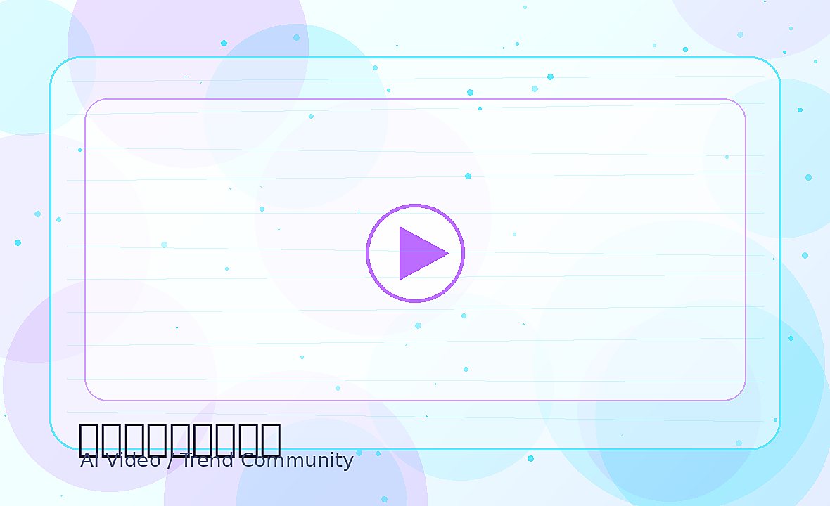 麻豆情感空间视频封面